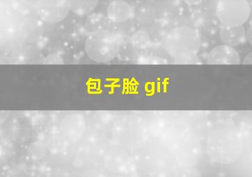 包子脸 gif